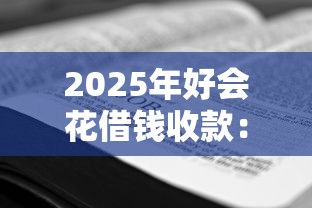 2025年微信流水借钱怎么借的，看看这五个摆脱欠款束缚贷款新平台