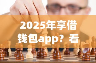 2025年享借钱包app？看看这五个周周到贷款相同系列的口子
