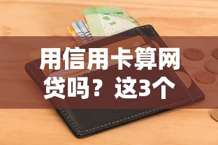 用信用卡算网贷吗？这3个区别一定要懂