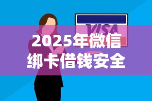 2025年微信绑卡借钱安全吗：整理5个黑户能借款的平台