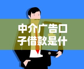 中介广告口子借款是什么？3分钟搞懂这些“隐藏渠道”的真相！
