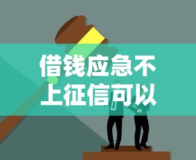 借钱应急不上征信可以吗？这5个方法可能更靠谱！