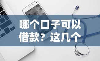 哪个口子可以借款？这几个靠谱渠道可以试试