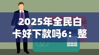 2025年全民白卡好下款吗6：整合5个黑户借款马上到账的口子
