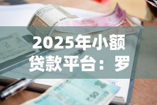 2025年小额贷款平台：罗列5个靠谱的借款软件