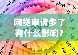 网贷申请多了有什么影响？这5个后果你可能不知道