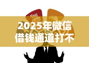 2025年微信借钱对方承认吗，梳理5个低门槛不查征信的口子