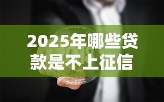 2025年不看征信凭公积金口子，试试这五个网贷黑户必过软件