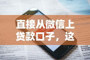 直接从微信上贷款口子，这些隐藏功能你可能没试过