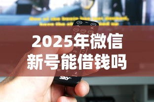2025年微信新号能借钱吗怎么借，分享5个大学生可以借钱的平台