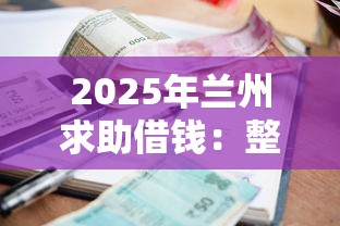2025年兰州求助借钱：整理五个正规不看征信的小额贷款平台