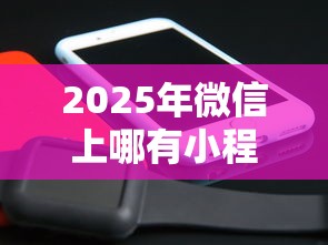 2025年微信上哪有小程序借钱，整理5个2025放水口子