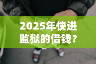 2025年快进监狱的借钱？整合五个网贷太多被拒平台还能贷