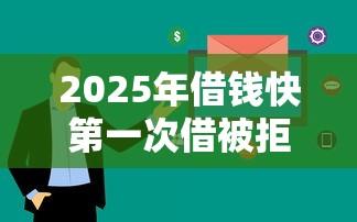 2025年借钱快第一次借被拒了：看看这5个20岁可以借钱平台不查征信的软件