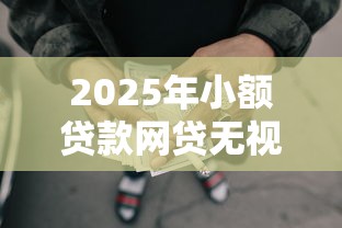 2025年哪个网贷大额好下款多点，看看这5个快速下款无视征信的软件