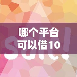 哪个平台可以借1000块钱？这几个渠道审核快、额度灵活