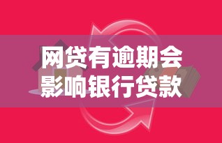 网贷有逾期会影响银行贷款吗？这些细节不注意可能被拒贷！