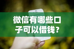 微信有哪些口子可以借钱？5个官方渠道实测攻略