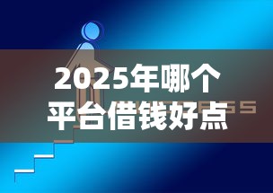 2025年哪个网贷评价高又好下款,看看这5个不看征信无视黑白百分百下款网贷app 2025年哪个网贷评价高又好下款,看看这5个不看征信无视黑白百分百下款网贷app