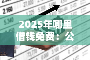 2025年哪里借钱免费:公布5个不看征信的小额贷款平台 2025年哪里借钱免费:公布5个不看征信的小额贷款平台