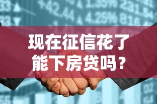 现在征信花了能下房贷吗？这3种补救方案你一定要试试