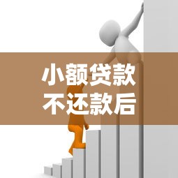 小额贷款不还款后果多严重？这些真实案例看完沉默了