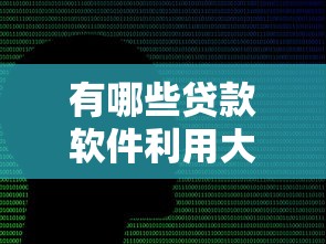 借2万马上到账私人放款有哪些？真实经历告诉你这样选靠谱