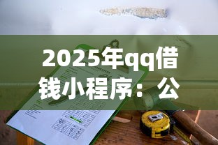 2025年qq借钱小程序:公布五个黑户用借款平台可贷到款 2025年qq借钱小程序:公布五个黑户用借款平台可贷到款