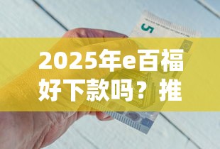 2025年微信借钱效力？梳理5个70岁老人必下款的平台