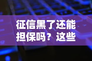 征信黑了还能担保吗？这些方法或许能帮你解决难题