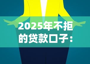 2025年不拒的贷款口子:推荐5个平台贷款好 2025年不拒的贷款口子:推荐5个平台贷款好