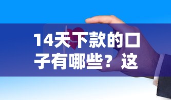 2025年微信借6000秒到账：梳理五个举报网贷平台