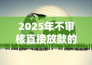 2025年不看征信芝麻花，罗列5个微博专享借钱平台
