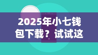 2025年小七钱包下载?试试这5个2025年借贷新口子 2025年小七钱包下载?试试这5个2025年借贷新口子