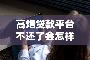 高炮贷款平台不还了会怎样？3个亲身教训必须看