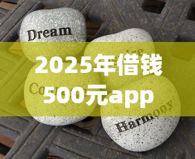 2025年苹果微信微信能借钱吗：试试这五个714必下口子2025