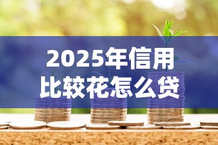 2025年南京哪里可以借钱：罗列五个无条件下款的平台