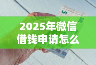 2025年微信借钱怎样保留凭证？分享五个贷款靠谱平台