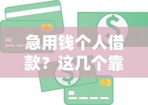急用钱个人借款？这几个靠谱渠道帮你轻松解决资金难题