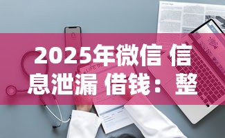 2025年微信 信息泄漏 借钱:整理五个18周岁贷款平台 2025年微信 信息泄漏 借钱:整理五个18周岁贷款平台