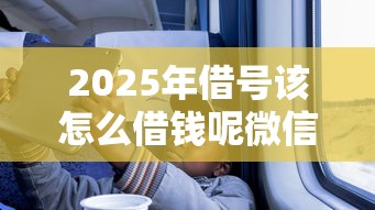 2025年借号该怎么借钱呢微信？试试这五个非中介贷款平台
