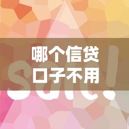 2025年急用钱什么信任卡好下款：推荐五个平台借钱比较容易