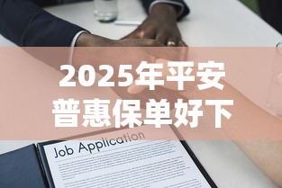 2025年平安普惠保单好下款吗,整合5个网上比较好的贷款平台 2025年平安普惠保单好下款吗,整合5个网上比较好的贷款平台