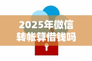 2025年微信转帐算借钱吗安全吗:试试这五个网商贷平台 2025年微信转帐算借钱吗安全吗:试试这五个网商贷平台