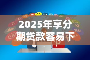 哪个口子不看征信容易下款？实测5个真实下款案例分享