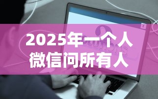 2025年一个人微信问所有人借钱?公布5个2025好下款的网贷平台 2025年一个人微信问所有人借钱?公布5个2025好下款的网贷平台