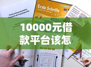 10000元借款平台该怎么选？3分钟教你避坑技巧