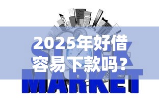 2025年好借容易下款吗?梳理五个那些网贷平台不上征信 2025年好借容易下款吗?梳理五个那些网贷平台不上征信