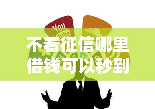 下款比较快的小额贷款平台实测，这几家最快到账