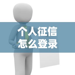 个人征信怎么登录不上？别慌！这5个原因和解决办法你要知道